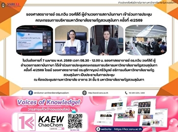 รองศาสตราจารย์ ดร.กวิน วงศ์ลีดี
ผู้อำนวยการสถาบันภาษา
เข้าร่วมการประชุมคณะกรรมการบริหารมหาวิทยาลัยราชภัฏสวนสุนันทา
ครั้งที่ 4/2569
