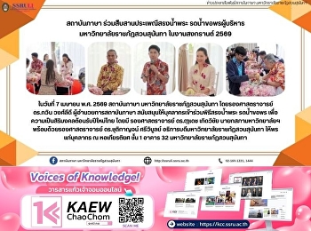 สถาบันภาษา ร่วมสืบสานประเพณีสรงน้ำพระ
รดน้ำขอพรผู้บริหาร
มหาวิทยาลัยราชภัฏสวนสุนันทา
ในงานสงกรานต์ 2569