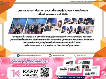บุคลากรของสถาบันภาษา
ร่วมรดน้ำขอพรผู้อำนวยการสถาบันภาษา
เนื่องในงานสงกรานต์ 2569