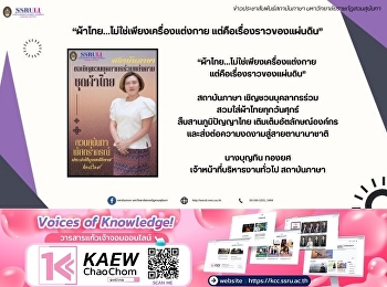 “ผ้าไทย…ไม่ใช่เพียงเครื่องแต่งกาย
แต่คือเรื่องราวของแผ่นดิน”