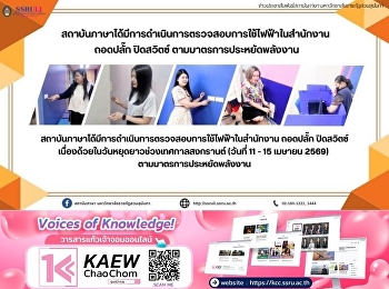 สถาบันภาษาได้มีการดำเนินการตรวจสอบการใช้ไฟฟ้าในสำนักงาน
 ถอดปลั๊ก ปิดสวิตซ์
ตามมาตรการประหยัดพลังงาน