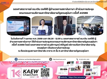 รองศาสตราจารย์ ดร.กวิน วงศ์ลีดี
ผู้อำนวยการสถาบันภาษา
เข้าร่วมการประชุมคณะกรรมการบริหารมหาวิทยาลัยราชภัฏสวนสุนันทา
ครั้งที่ 4/2569