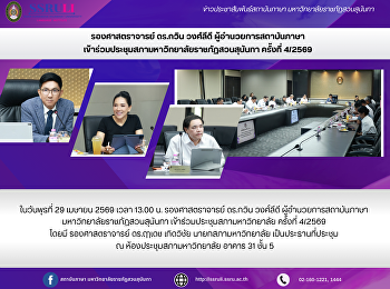 รองศาสตราจารย์ ดร.กวิน วงศ์ลีดี
ผู้อำนวยการสถาบันภาษา
เข้าร่วมประชุมสภามหาวิทยาลัยราชภัฏสวนสุนันทา
ครั้งที่ 4/2569
