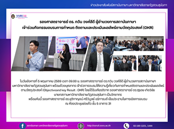 รองศาสตราจารย์ ดร. กวิน วงศ์ลีดี
ผู้อำนวยการสถาบันภาษา
เข้าร่วมกิจกรรมอบรมการกำหนด
ติดตามและประเมินผลลัพธ์ตามวัตถุประสงค์
(OKR)