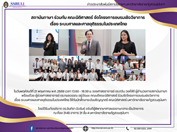 สถาบันภาษา ร่วมกับ คณะนิติศาสตร์
จัดโครงการอบรมเชิงวิชาการ  เรื่อง
ระบบศาลและศาลยุติธรรมในประเทศไทย