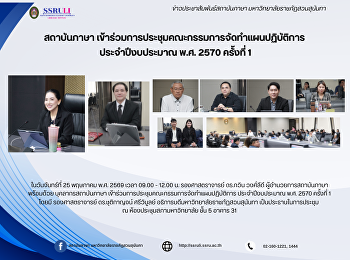 สถาบันภาษา
เข้าร่วมการประชุมคณะกรรมการจัดทำแผนปฏิบัติการ
ประจำปีงบประมาณ พ.ศ. 2570 ครั้งที่ 1