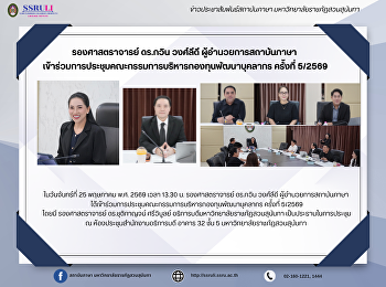 รองศาสตราจารย์ ดร.กวิน วงศ์ลีดี
ผู้อำนวยการสถาบันภาษา
เข้าร่วมการประชุมคณะกรรมการบริหารกองทุนพัฒนาบุคลากร
ครั้งที่ 5/2569