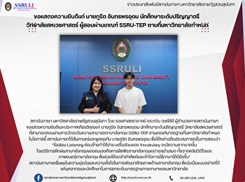 ขอแสดงความยินดีแก่ นายภูริต อินทรพรอุดม
นักศึกษาระดับปริญญาตรี
วิทยาลัยสหเวชศาสตร์ ผู้สอบผ่านเกณฑ์
SSRU-TEP ตามที่มหาวิทยาลัยกำหนด