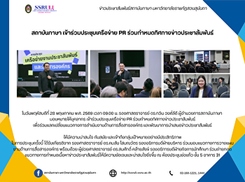 สถาบันภาษา เข้าร่วมประชุมเครือข่าย PR
ร่วมกำหนดทิศทางข่าวประชาสัมพันธ์