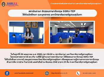 สถาบันภาษา จัดสอบภาษาอังกฤษ SSRU-TEP
ให้กับนักศึกษา และบุคลากร
มหาวิทยาลัยราชภัฏสวนสุนันทา