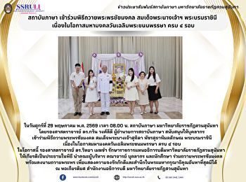สถาบันภาษา เข้าร่วมพิธีถวายพระพรชัยมงคล
สมเด็จพระนางเจ้าฯ พระบรมราชินี
เนื่องในโอกาสมหามงคลวันเฉลิมพระชนมพรรษา
ครบ ๔ รอบ