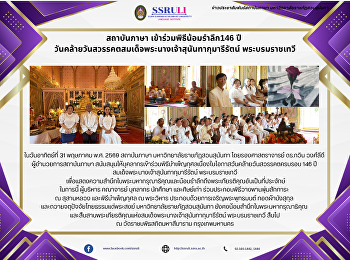 สถาบันภาษา เข้าร่วมพิธีน้อมรำลึก146 ปี
วันคล้ายวันสวรรคตสมเด็จพระนางเจ้าสุนันทากุมารีรัตน์
พระบรมราชเทวี