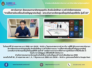 สถาบันภาษา จัดอบรมภาษาอังกฤษธุรกิจ
สำหรับนักศึกษา ป.ตรี หัวข้อการอบรม
