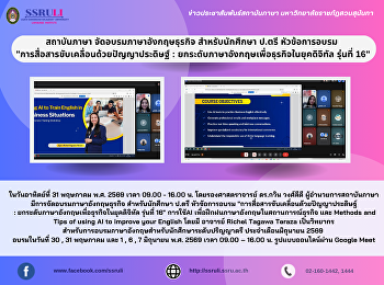สถาบันภาษา จัดอบรมภาษาอังกฤษธุรกิจ
สำหรับนักศึกษา ป.ตรี หัวข้อการอบรม
