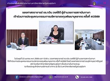 รองศาสตราจารย์ ดร.กวิน วงศ์ลีดี
ผู้อำนวยการสถาบันภาษา
เข้าร่วมการประชุมคณะกรรมการบริหารกองทุนพัฒนาบุคลากร
ครั้งที่ 4/2569