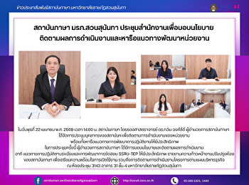 สถาบันภาษา มรภ.สวนสุนันทา
ประชุมสำนักงานเพื่อมอบนโยบาย
ติดตามผลการดำเนินงานและหารือแนวทางพัฒนาหน่วยงาน