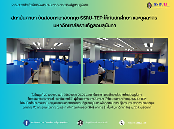 สถาบันภาษา จัดสอบภาษาอังกฤษ SSRU-TEP
ให้กับนักศึกษา และบุคลากร
มหาวิทยาลัยราชภัฏสวนสุนันทา