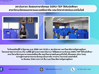 สถาบันภาษา จัดสอบภาษาอังกฤษ SSRU-TEP
ให้กับนักศึกษา
สาขาวิชานวัตกรรมอาหารและเชฟมืออาชีพ
คณะวิทยาศาสตร์และเทคโนโลยี