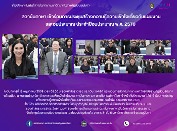 สถาบันภาษา
เข้าร่วมการประชุมสร้างความรู้ความเข้าใจเกี่ยวกับแผนงานและงบประมาณ
ประจำปีงบประมาณ พ.ศ. 2570