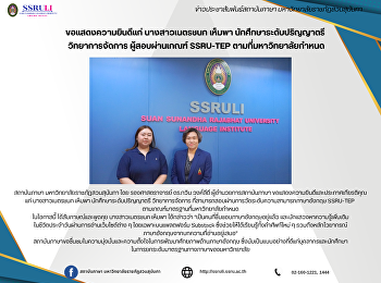 ขอแสดงความยินดีแก่ นางสาวเนตรชนก เห็มพา
นักศึกษาระดับปริญญาตรี  วิทยาการจัดการ
ผู้สอบผ่านเกณฑ์ SSRU-TEP
ตามที่มหาวิทยาลัยกำหนด