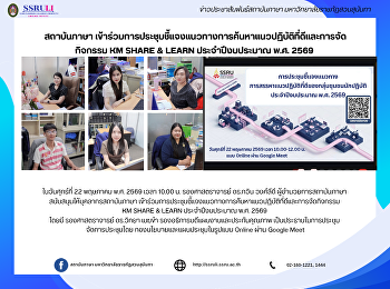 สถาบันภาษา
เข้าร่วมการประชุมชี้แจงแนวทางการค้นหาแนวปฏิบัติที่ดีและการจัดกิจกรรม
KM SHARE & LEARN ประจำปีงบประมาณ พ.ศ.
2569