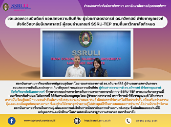 ขอแสดงความยินดีแก่ ขอแสดงความยินดีกับ
ผู้ช่วยศาสตราจารย์ ดร.ทวิพาสน์
พิชัยชาญณรงค์  สังกัดวิทยาลัยนิเทศศาสตร์
ผู้สอบผ่านเกณฑ์ SSRU-TEP
ตามที่มหาวิทยาลัยกำหนด