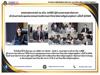 รองศาสตราจารย์ ดร.กวิน วงศ์ลีดี
ผู้อำนวยการสถาบันภาษา
เข้าร่วมการประชุมคณะกรรมการบริหารมหาวิทยาลัยราชภัฏสวนสุนันทา
ครั้งที่ 6/2569