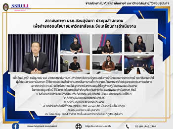 สถาบันภาษา มรภ.สวนสุนันทา ประชุมสำนักงาน

เพื่อถ่ายทอดนโยบายมหาวิทยาลัยและขับเคลื่อนการดำเนินงาน