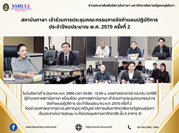 สถาบันภาษา
เข้าร่วมการประชุมคณะกรรมการจัดทำแผนปฏิบัติการ
ประจำปีงบประมาณ พ.ศ. 2570 ครั้งที่ 2