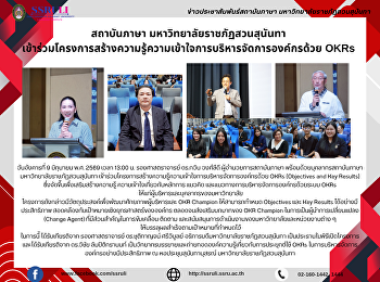 สถาบันภาษา มหาวิทยาลัยราชภัฏสวนสุนันทา
เข้าร่วมโครงการสร้างความรู้ความเข้าใจการบริหารจัดการองค์กรด้วย
OKRs