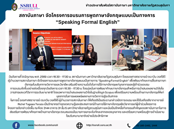 สถาบันภาษา
จัดโครงการอบรมการพูดภาษาอังกฤษแบบเป็นทางการ
“Speaking Formal English”