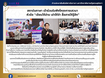 สถาบันภาษา เข้าร่วมรับฟังโครงการเสวนา
หัวข้อ “เขียนให้อ่าน เล่าให้จำ
สื่อสารให้รู้สึก”