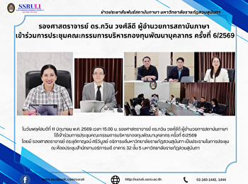 รองศาสตราจารย์ ดร.กวิน วงศ์ลีดี
ผู้อำนวยการสถาบันภาษา
เข้าร่วมการประชุมคณะกรรมการบริหารกองทุนพัฒนาบุคลากร
ครั้งที่ 6/2569