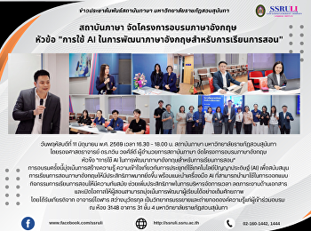 สถาบันภาษา จัดโครงการอบรมภาษาอังกฤษ
หัวข้อ 