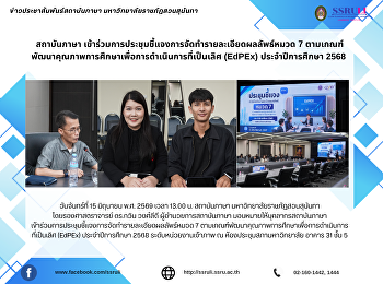สถาบันภาษา
เข้าร่วมการประชุมชี้แจงการจัดทำรายละเอียดผลลัพธ์หมวด
7
ตามเกณฑ์พัฒนาคุณภาพการศึกษาเพื่อการดำเนินการที่เป็นเลิศ
(EdPEx) ประจำปีการศึกษา 2568