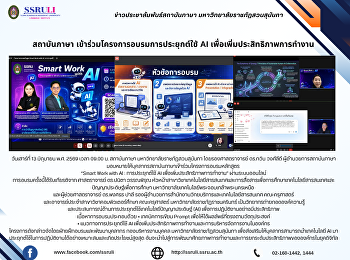 สถาบันภาษา
เข้าร่วมโครงการอบรมการประยุกต์ใช้ AI
เพื่อเพิ่มประสิทธิภาพการทำงาน
