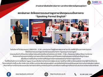 สถาบันภาษา
จัดโครงการอบรมการพูดภาษาอังกฤษแบบเป็นทางการ
“Speaking Formal English”