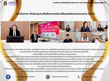 สถาบันภาษา
จัดประชุมภายในศึกษาการขับเคลื่อนองค์กรตามแนวทาง
OKRs