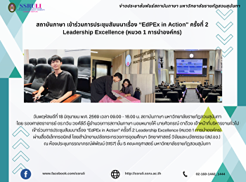 สถาบันภาษา เข้าร่วมการประชุมสัมมนาเรื่อง
“EdPEx in Action