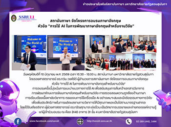 สถาบันภาษา จัดโครงการอบรมภาษาอังกฤษ
หัวข้อ 