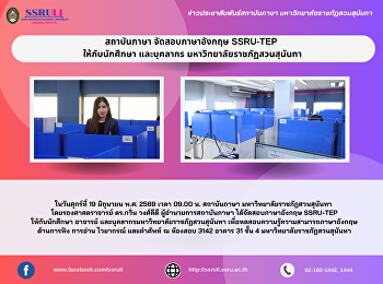 สถาบันภาษา จัดสอบภาษาอังกฤษ SSRU-TEP
ให้กับนักศึกษา และบุคลากร
มหาวิทยาลัยราชภัฏสวนสุนันทา