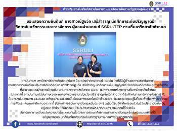 ขอแสดงความยินดีแก่ นางสาวณัฐชวัล
เสรีสำราญ นักศึกษาระดับปริญญาตรี
วิทยาลัยนวัตกรรมและการจัดการ
ผู้สอบผ่านเกณฑ์ SSRU-TEP
ตามที่มหาวิทยาลัยกำหนด