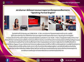 สถาบันภาษา
จัดโครงการอบรมการพูดภาษาอังกฤษแบบเป็นทางการ
“Speaking Formal English”