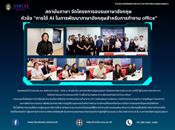สถาบันภาษา จัดโครงการอบรมภาษาอังกฤษ
หัวข้อ 