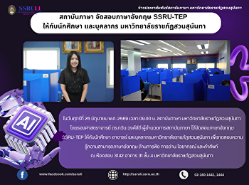 สถาบันภาษา จัดสอบภาษาอังกฤษ SSRU-TEP
ให้กับนักศึกษา และบุคลากร
มหาวิทยาลัยราชภัฏสวนสุนันทา