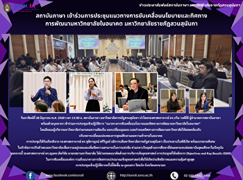 สถาบันภาษา
เข้าร่วมการประชุมแนวทางการขับเคลื่อนนโยบายและทิศทาง
การพัฒนามหาวิทยาลัยในอนาคต
มหาวิทยาลัยราชภัฏสวนสุนันทา