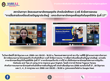 สถาบันภาษา จัดอบรมภาษาอังกฤษธุรกิจ
สำหรับนักศึกษา ป.ตรี หัวข้อการอบรม
