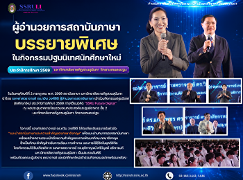 ผู้อำนวยการสถาบันภาษา
บรรยายพิเศษในกิจกรรมปฐมนิเทศนักศึกษาใหม่
ประจำปีการศึกษา 2569
มหาวิทยาลัยราชภัฏสวนสุนันทา
วิทยาเขตนครปฐม