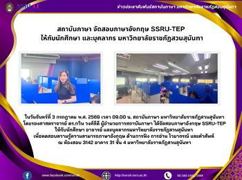สถาบันภาษา จัดสอบภาษาอังกฤษ SSRU-TEP
ให้กับนักศึกษา และบุคลากร
มหาวิทยาลัยราชภัฏสวนสุนันทา