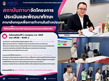 สถาบันภาษา
จัดโครงการประเมินและพัฒนาทักษะภาษาอังกฤษเพื่อการทำงานในต่างประเทศ
ให้กับนักศึกษาสาขาวิชานวัตกรรมอาหารและเชฟมืออาชีพ